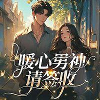 暖心男神请签收有声小说