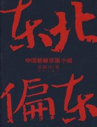 东北偏东1有声小说