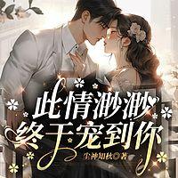 此情渺渺，终于宠到你有声小说
