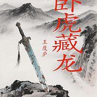 卧虎藏龙有声小说