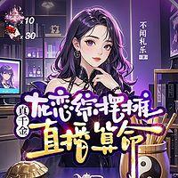 真千金在恋综摆摊直播算命有声小说