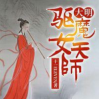 大明驱魔女天师有声小说