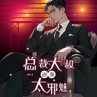 总裁大叔，近身太邪魅有声小说