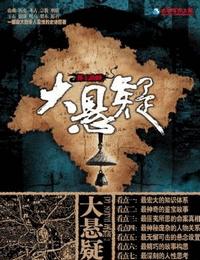 大悬疑有声小说
