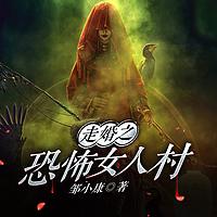 走婚之恐怖女人村有声小说