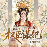 权臣谋妃有声小说