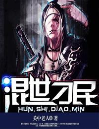 混世刁民有声小说
