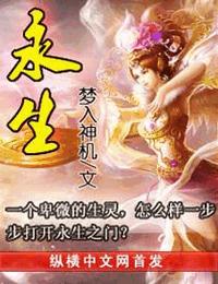 永生有声小说