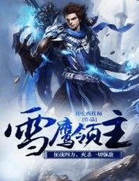 雪鹰领主有声小说