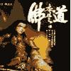 佛本是道有声小说