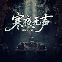 寒夜无声