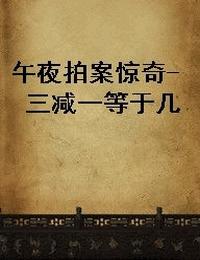 午夜拍案惊奇之三减一等于几有声小说
