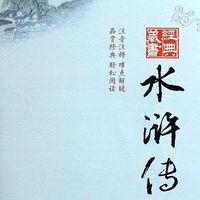 水浒有声小说