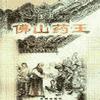 佛山药王_叶振邦有声小说
