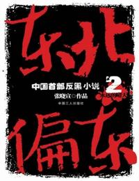 东北偏东2有声小说