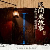 鬼出没有声小说