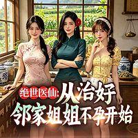 绝世医仙，从治好邻家姐姐不孕开始有声小说
