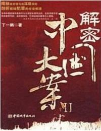 解密中国大案II有声小说