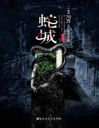 蛇城有声小说