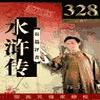 水浒传有声小说