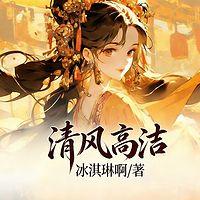 清风高洁有声小说