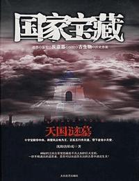 国家宝藏之天国谜墓有声小说