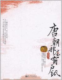 唐朝那层窗户纸有声小说