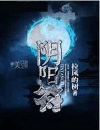 阴阳符有声小说