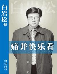 痛并快乐着有声小说