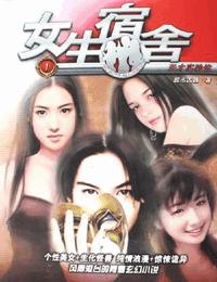 女生宿舍有声小说