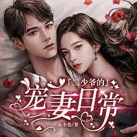 二少爷的宠妻日常有声小说
