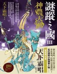 谜踪之国第3部神农天匦有声小说