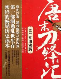 唐末刀锋汇之江山沸腾有声小说