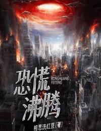 恐慌沸腾5白垩纪之咬有声小说