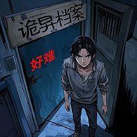 诡异档案有声小说