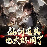 仙剑道具也太好用了