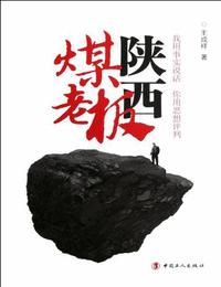 陕西煤老板有声小说