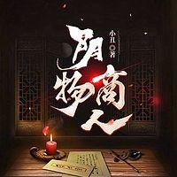 阴物商人有声小说
