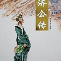 济公传有声小说