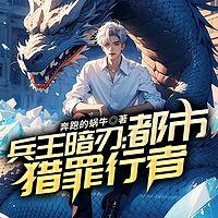 兵王暗刃：都市猎罪行者有声小说