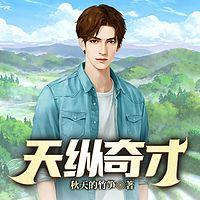 天纵奇才有声小说