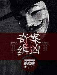 奇案缉凶有声小说