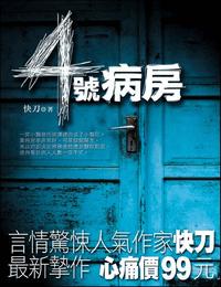 四号病房有声小说