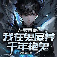 左眼异变：我在鬼屋养千年艳鬼有声小说