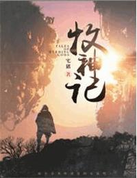 牧神记有声小说
