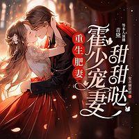 重生肥妻：霍少宠妻甜甜哒有声小说