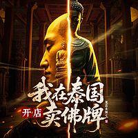 我在泰国开店卖佛牌有声小说