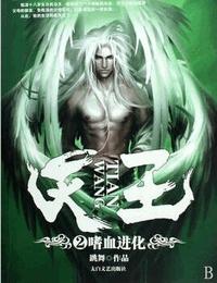 天王有声小说