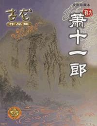 萧十一郎有声小说