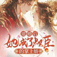 退婚后，她成了权臣的掌上娇有声小说